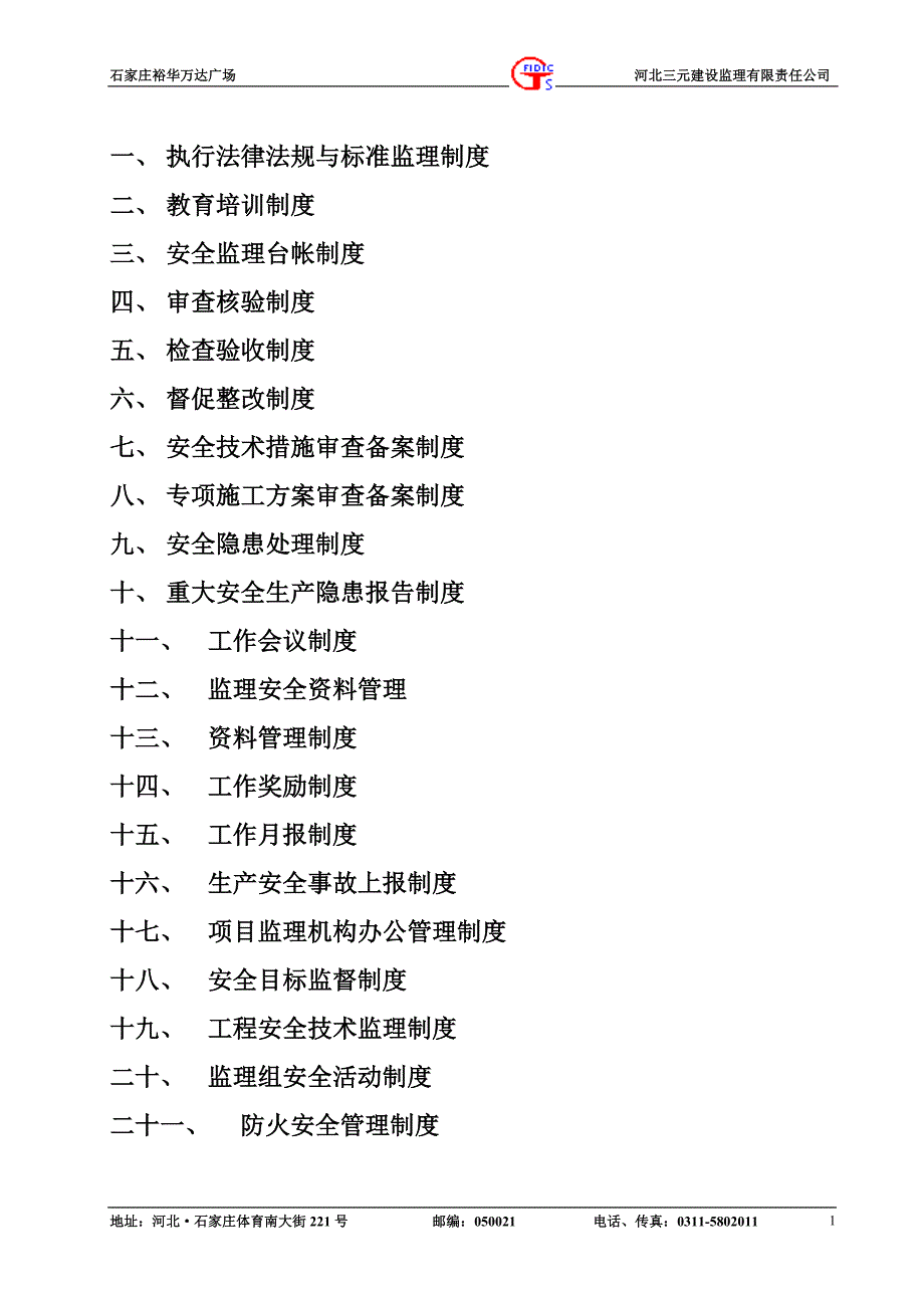 安全监理管理制度182613263_第2页