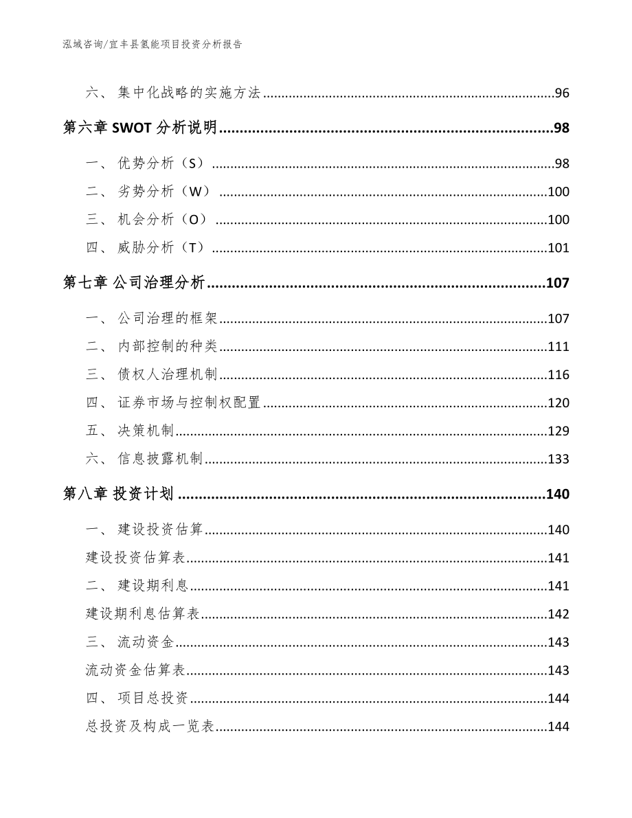 宜丰县氢能项目投资分析报告_模板范本_第3页