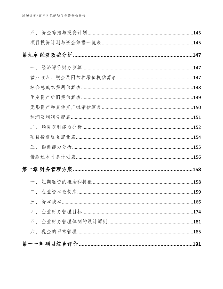 宜丰县氢能项目投资分析报告_模板范本_第4页