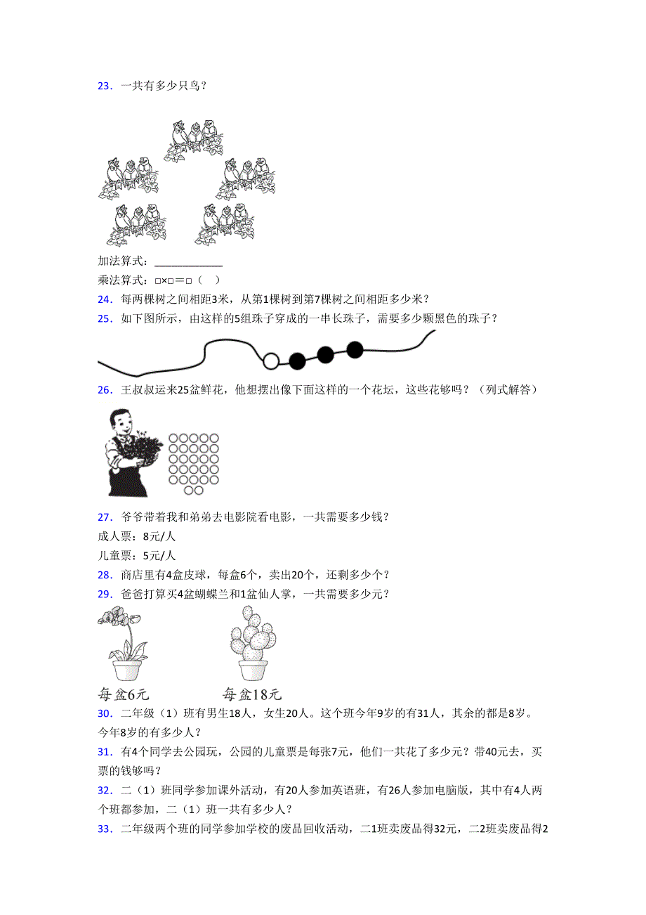 数学二年级上册应用题解答题精选应用题经典题目(及答案).doc_第4页