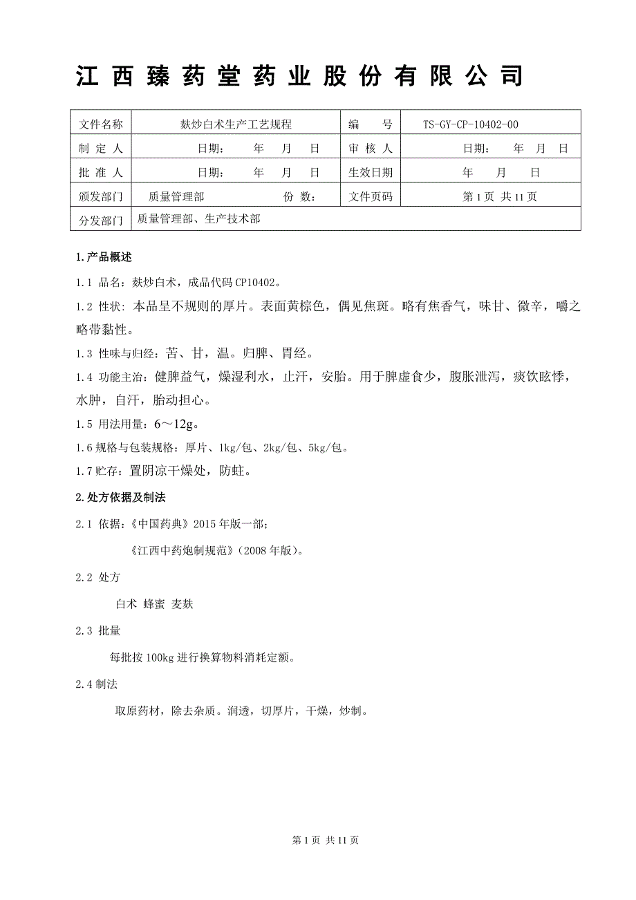 麸炒白术饮片生产工艺规程_第1页