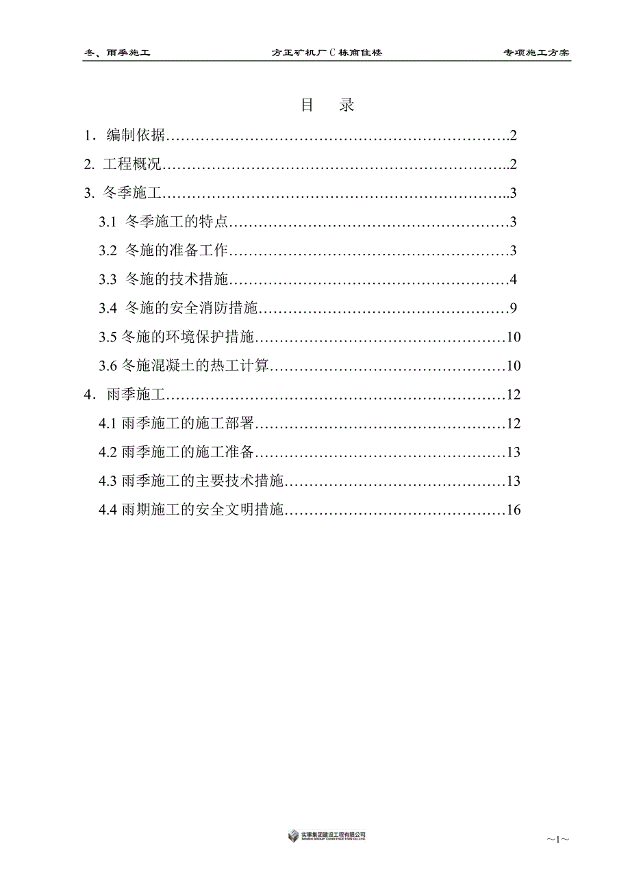 冬、雨季施工方案_第2页