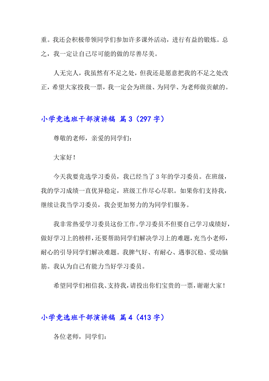 2023年小学竞选班干部演讲稿4篇（精选汇编）_第4页