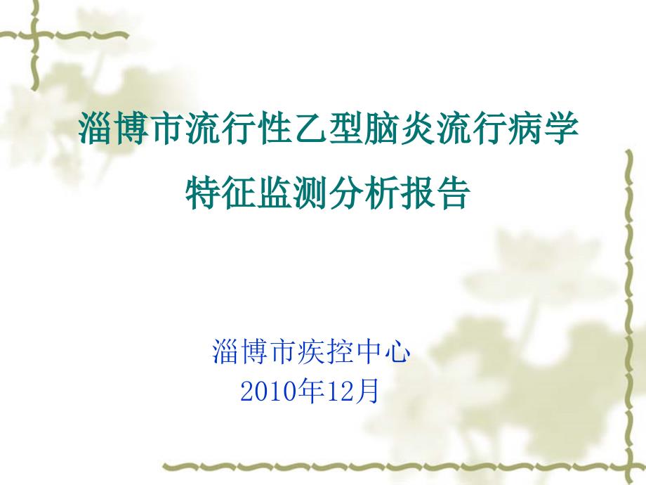 流行性乙型脑炎流行病学特征监测分析_第1页