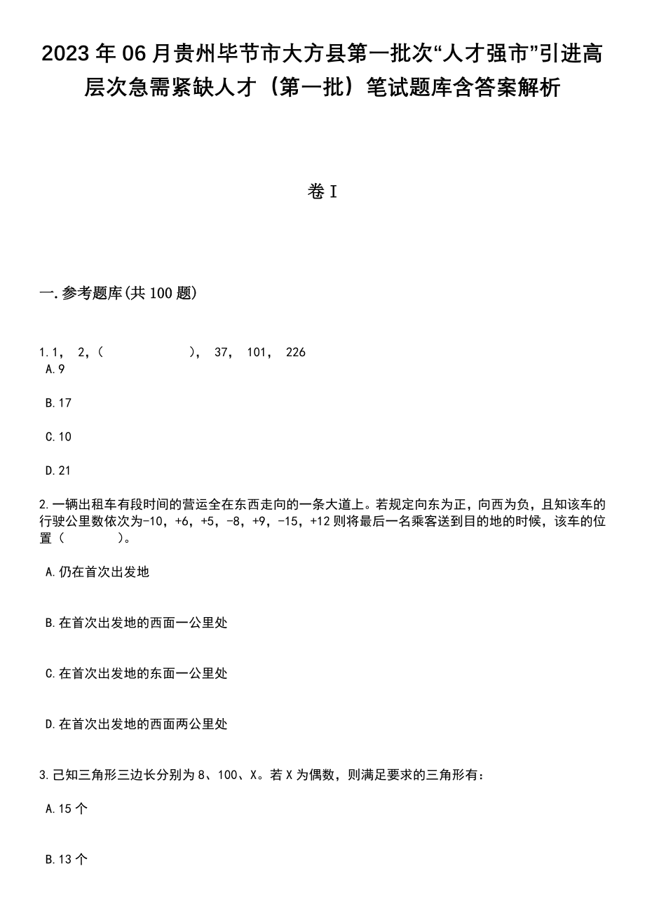 2023年06月贵州毕节市大方县第一批次“人才强市”引进高层次急需紧缺人才（第一批）笔试题库含答案+解析_第1页