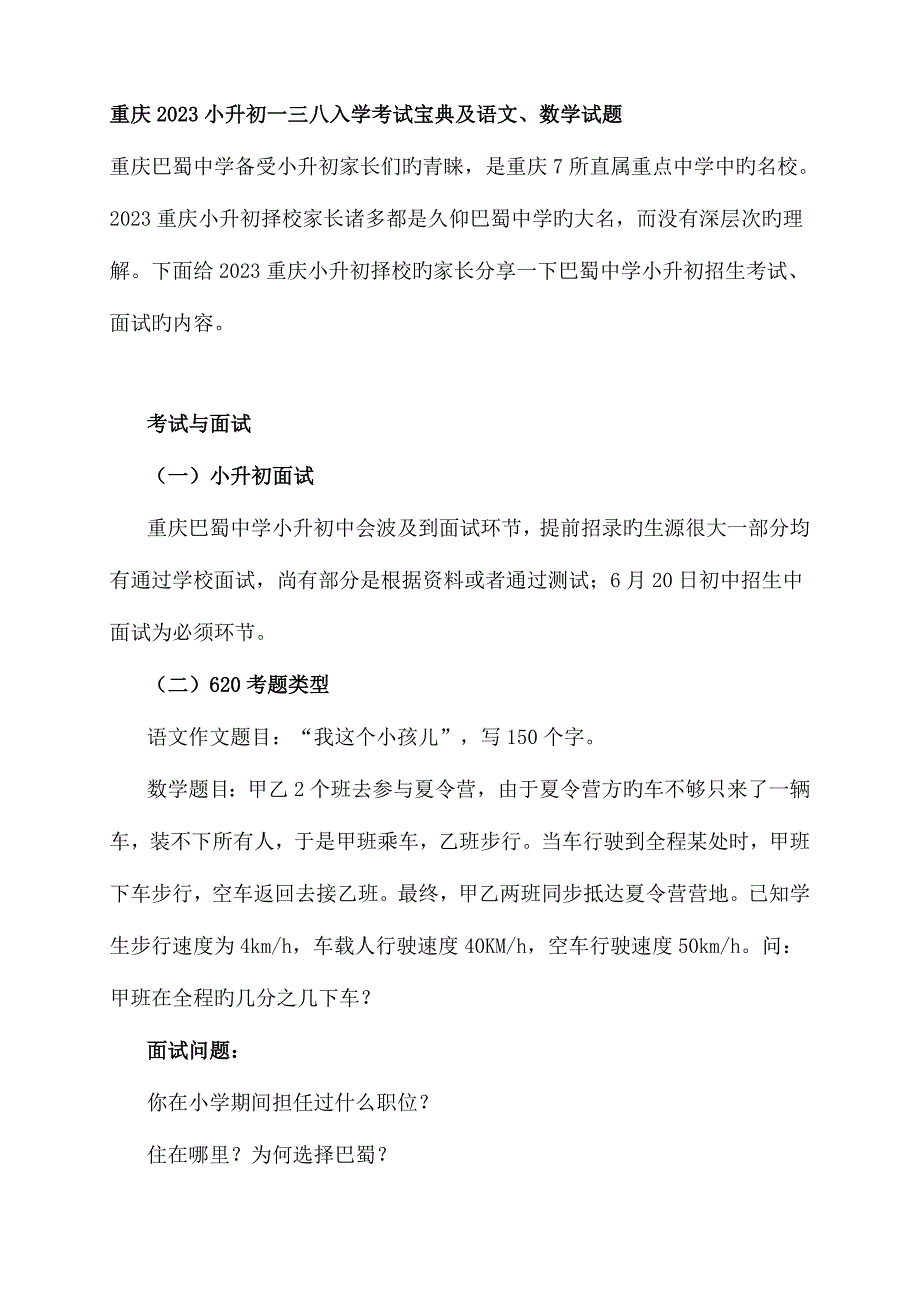 2023年重庆小升初一三八巴蜀育才巴川入学考试宝典及语文、数学试题.doc_第1页