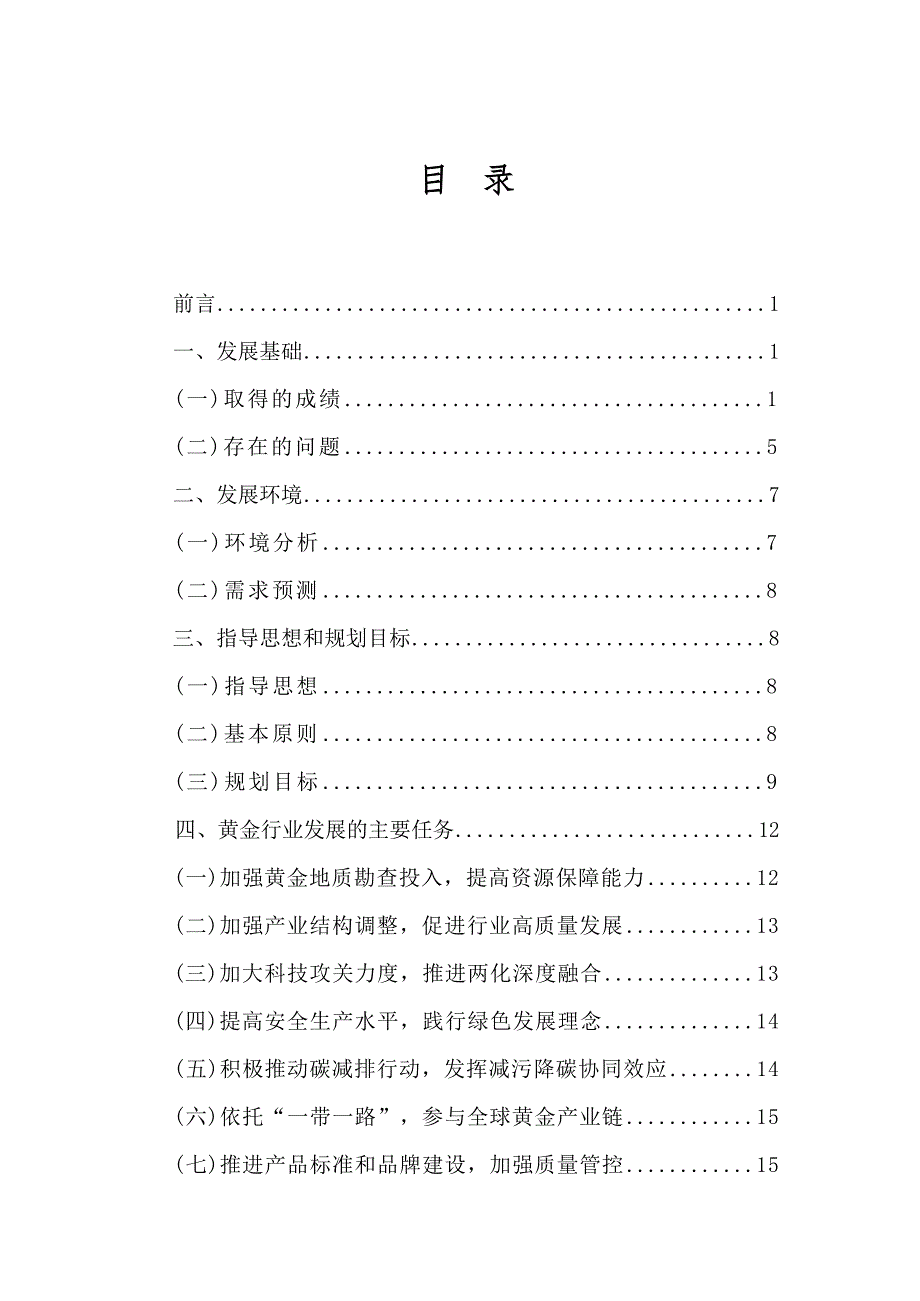 黄金行业“十四五”发展规划》 .docx_第3页