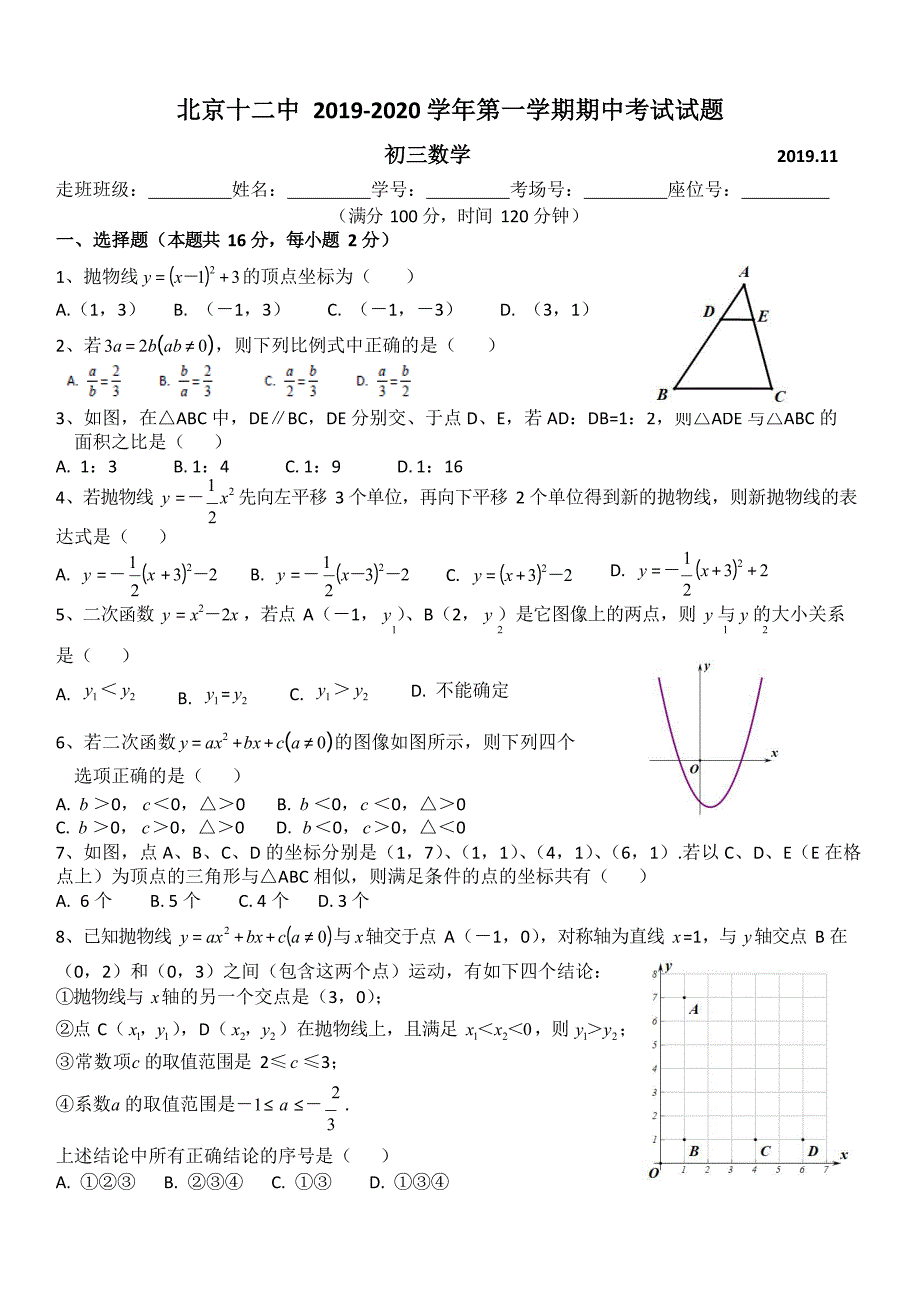 北京市第十二中学2019-2020学年第一学期九年级数学上册期中测试题_第1页