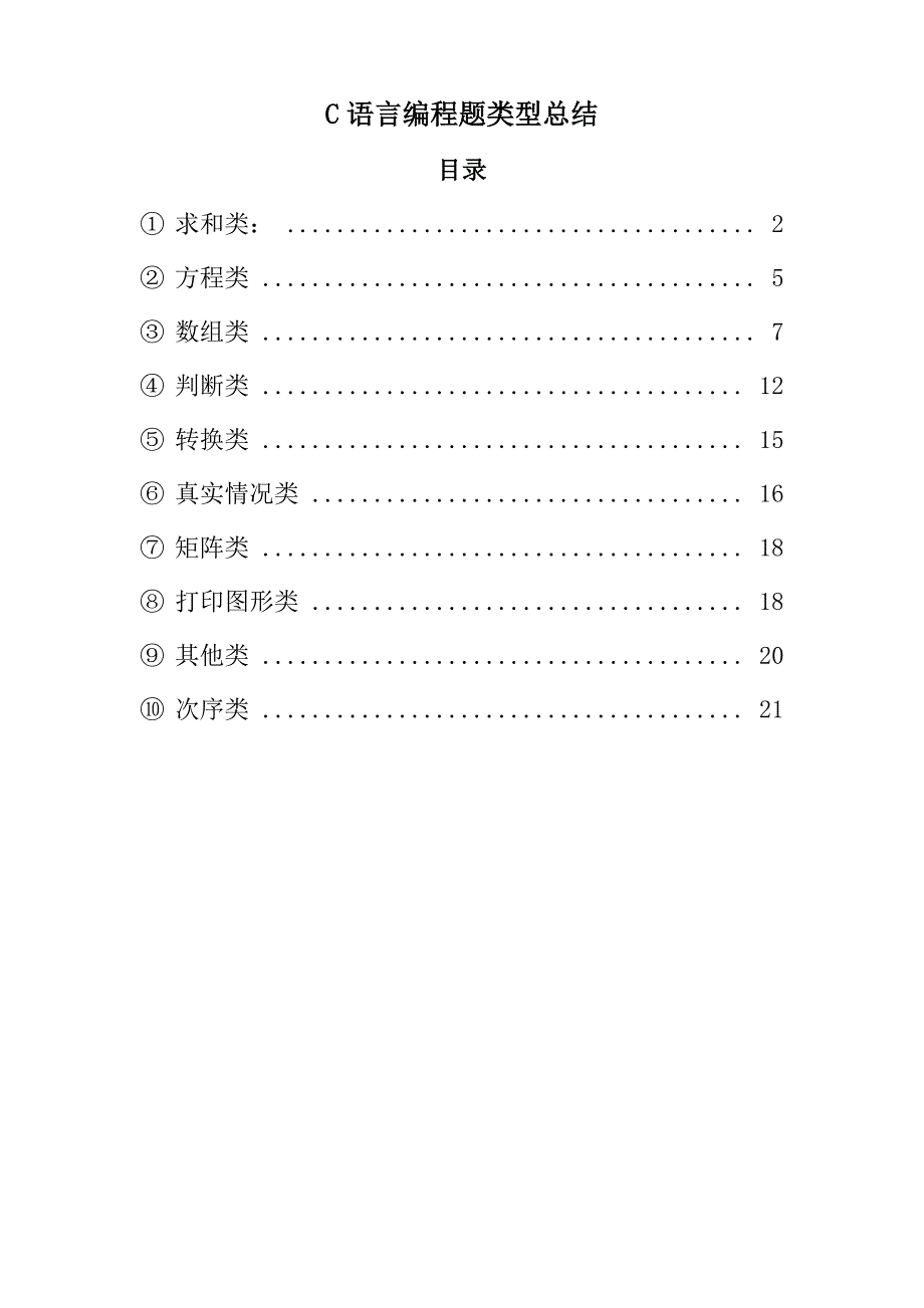 C语言编程题类型总结_第1页