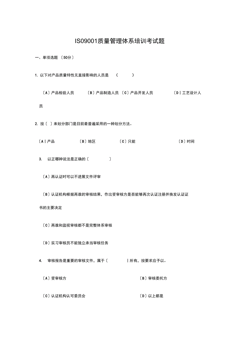 ISO9001质量管理体系培训考试题(卷)_第1页