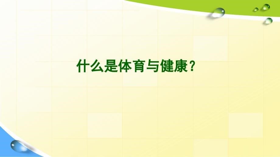 初中-体育-人教版-七年级全一册-初一《体育与健康》开学第一课-ppt课件_第5页