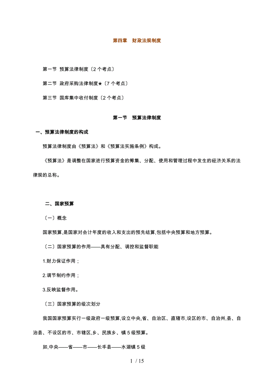 财政法规制度考点分析报告_第1页