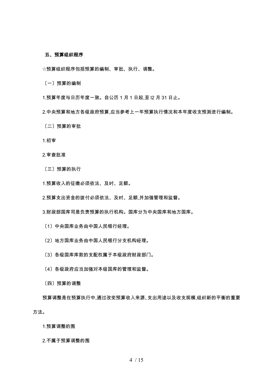 财政法规制度考点分析报告_第4页