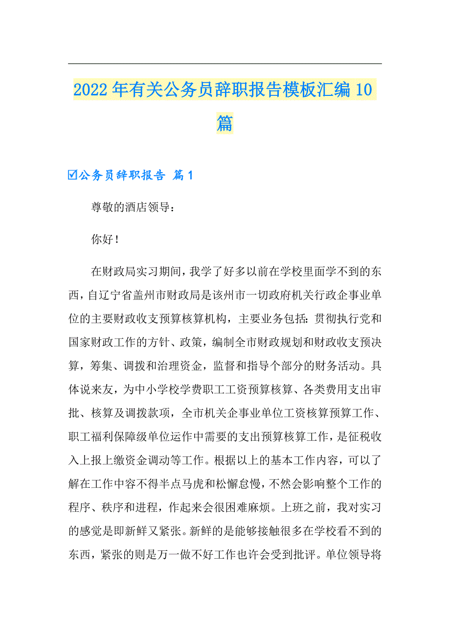 2022年有关公务员辞职报告模板汇编10篇_第1页