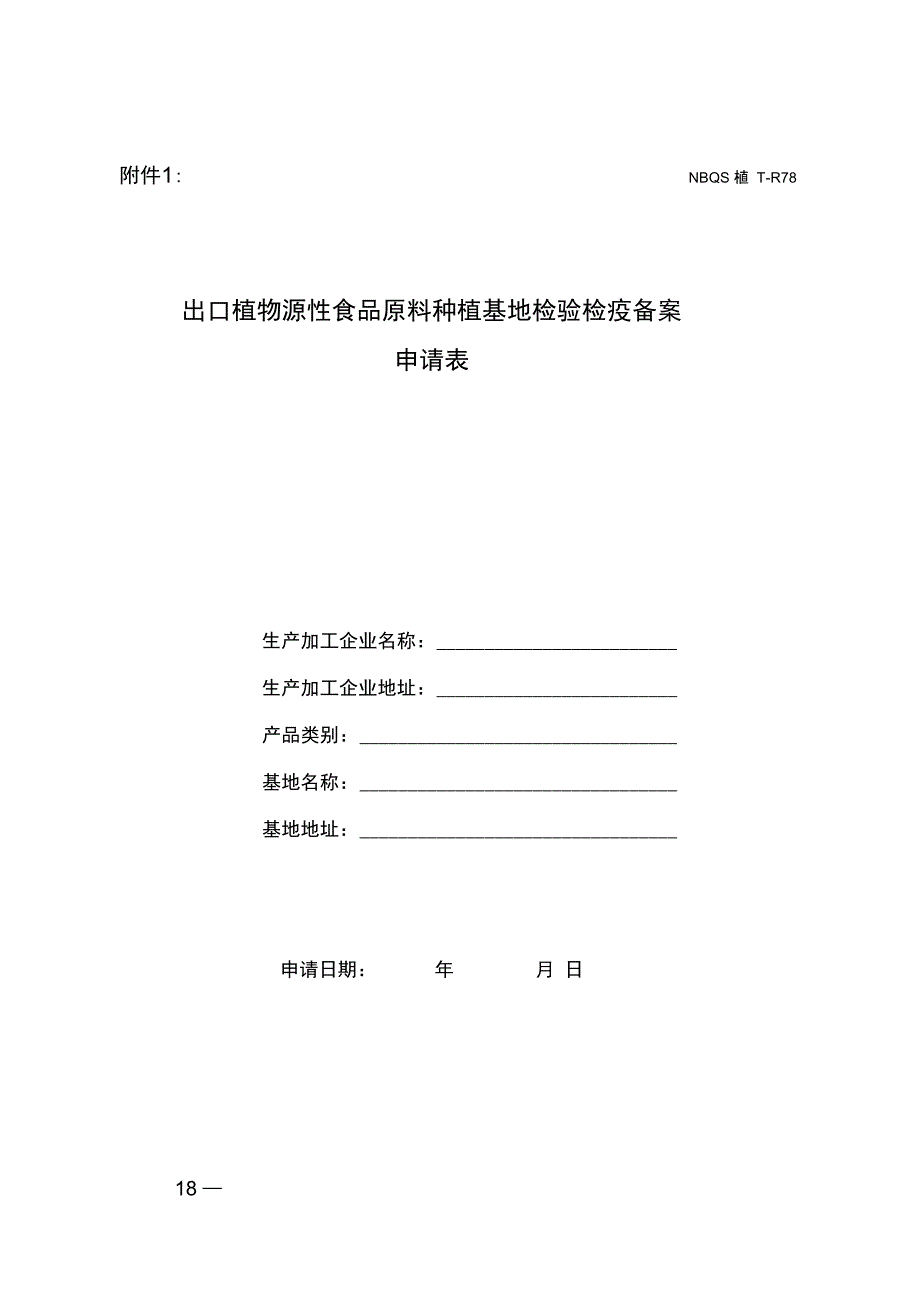 出口植物源性食品原料种植基地检验检疫备案._第1页