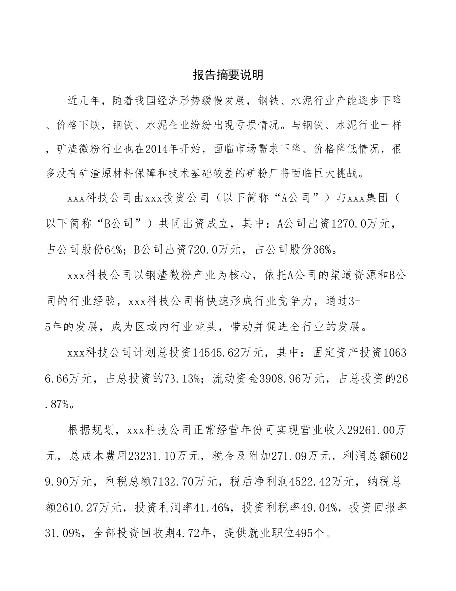 关于成立年产xx吨钢渣微粉公司报告_第2页