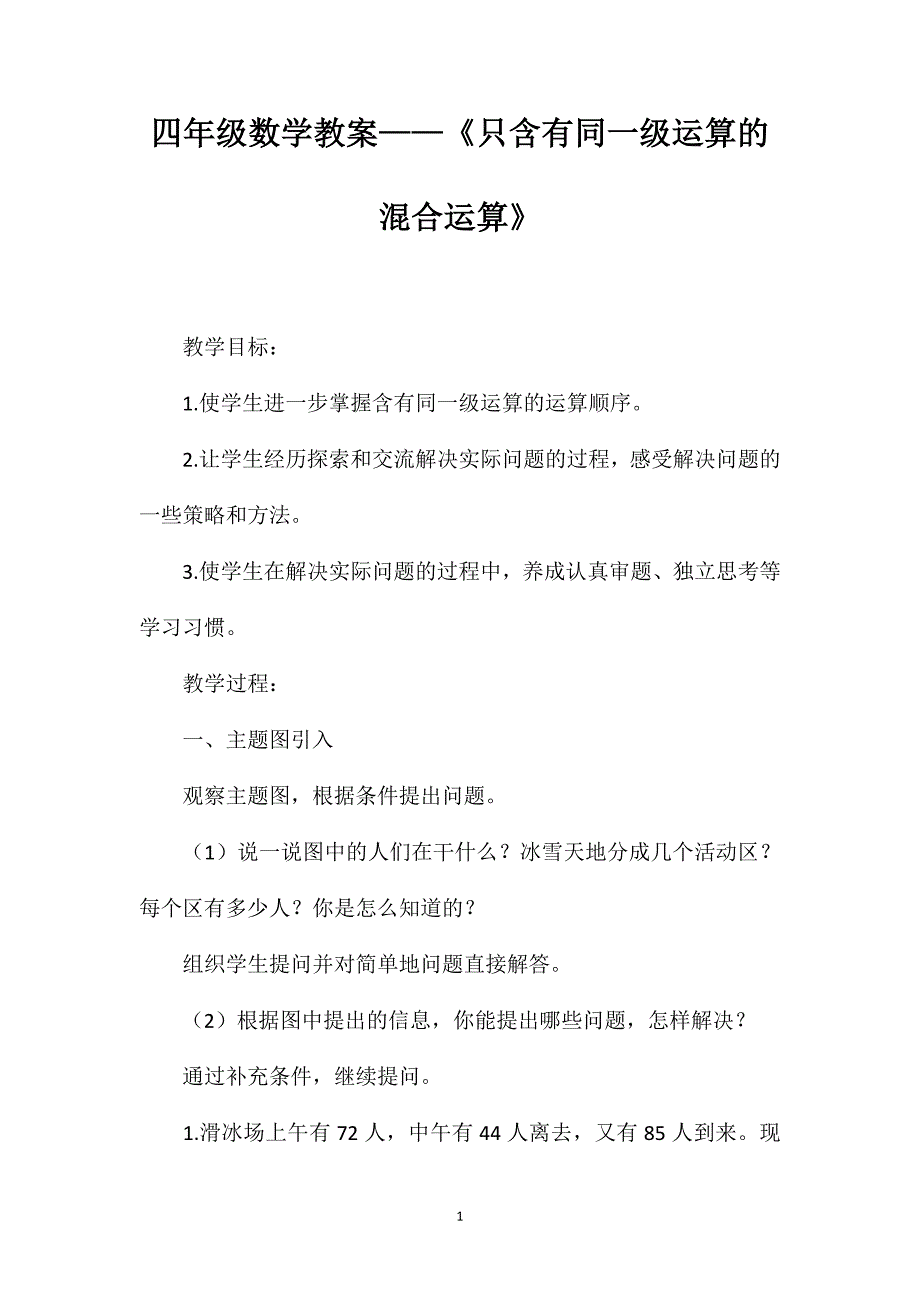 四年级数学教案——《只含有同一级运算的混合运算》_第1页