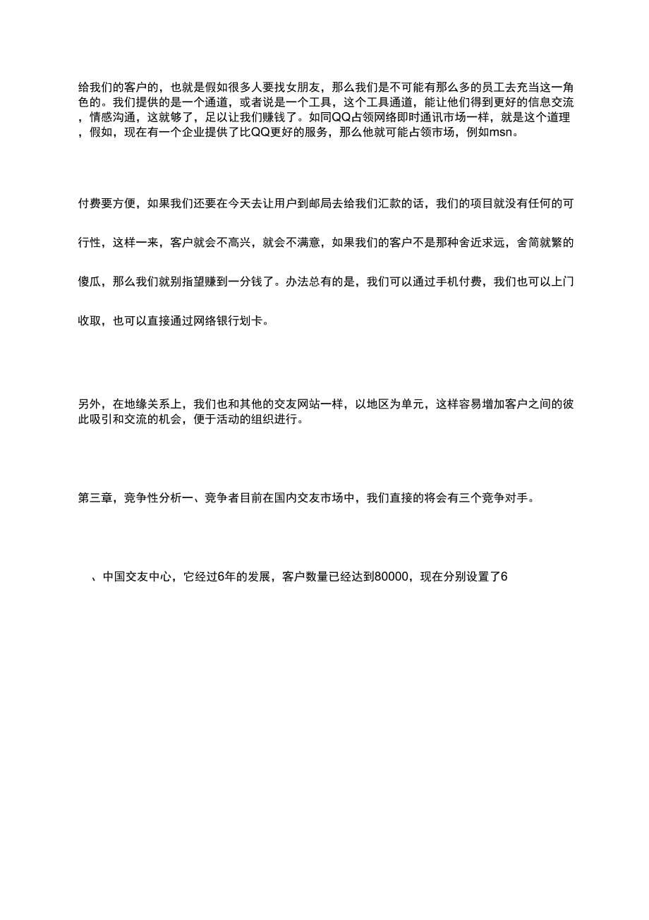 2019年交友网站建设商业计划书_第5页