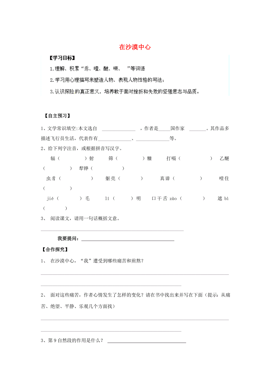 最新陕西省七年级语文下册 第22课在沙漠中心导学案 人教版_第1页