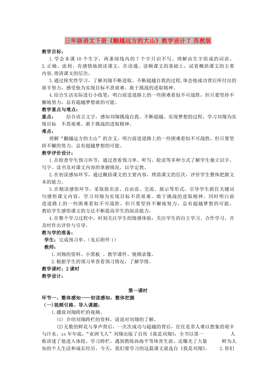 三年级语文下册《翻越远方的大山》教学设计7 苏教版_第1页