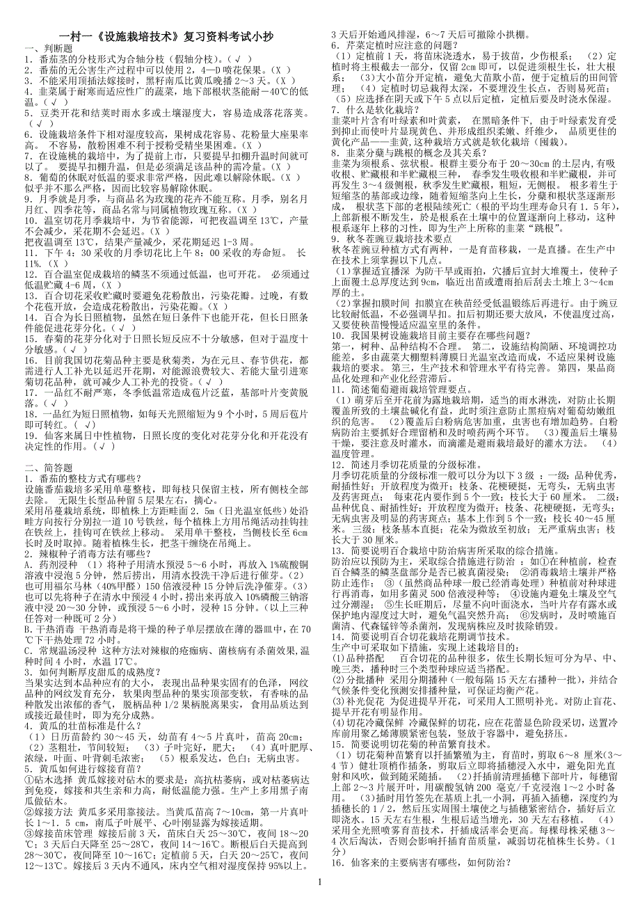 2015年电大专科一村一《设施栽培技术》期末复习重点考试小抄_第1页