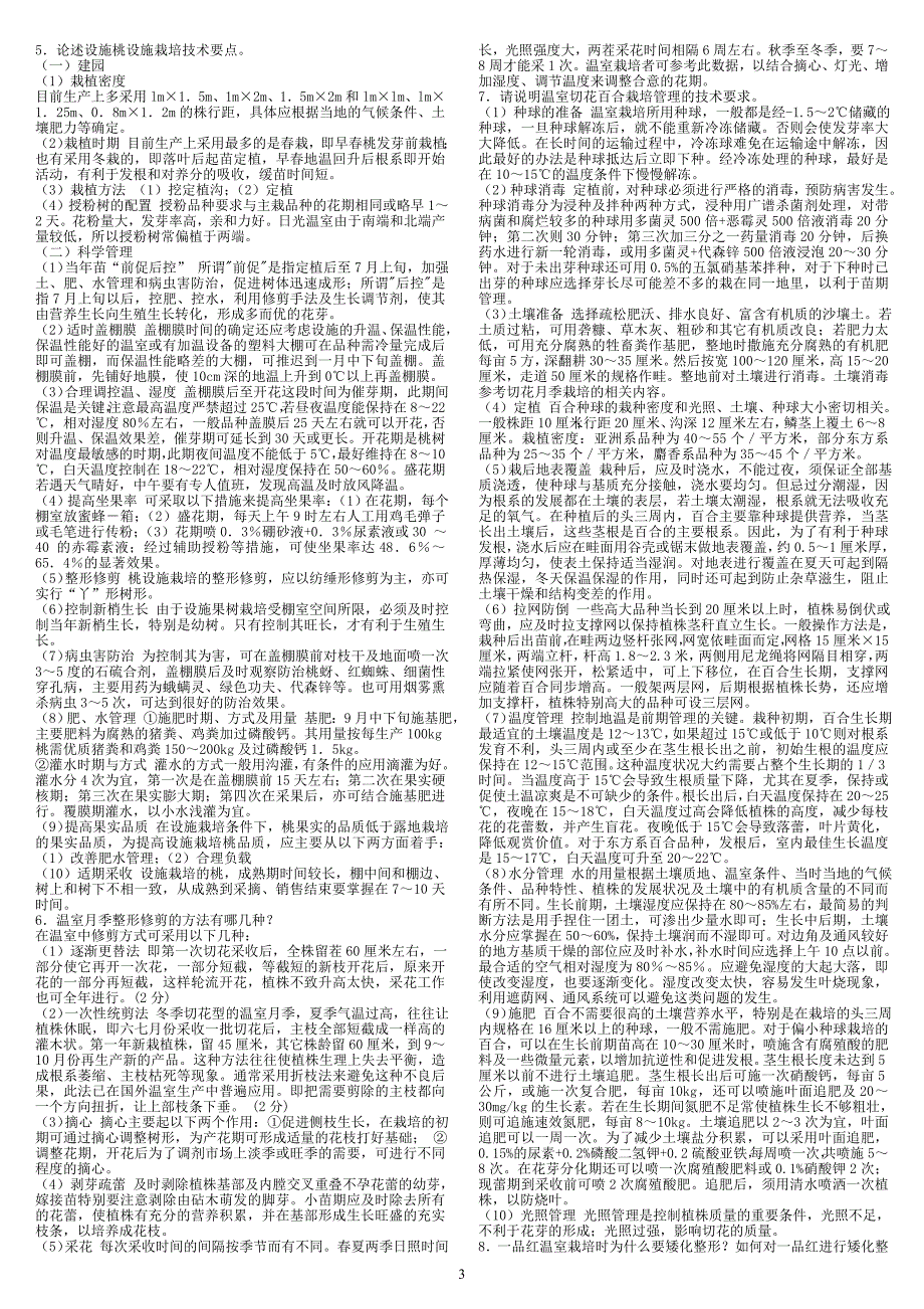 2015年电大专科一村一《设施栽培技术》期末复习重点考试小抄_第3页