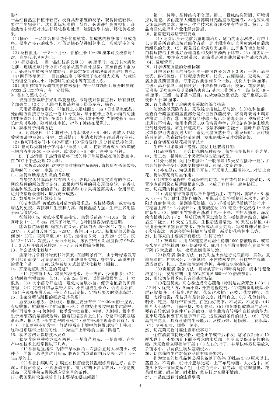 2015年电大专科一村一《设施栽培技术》期末复习重点考试小抄_第4页