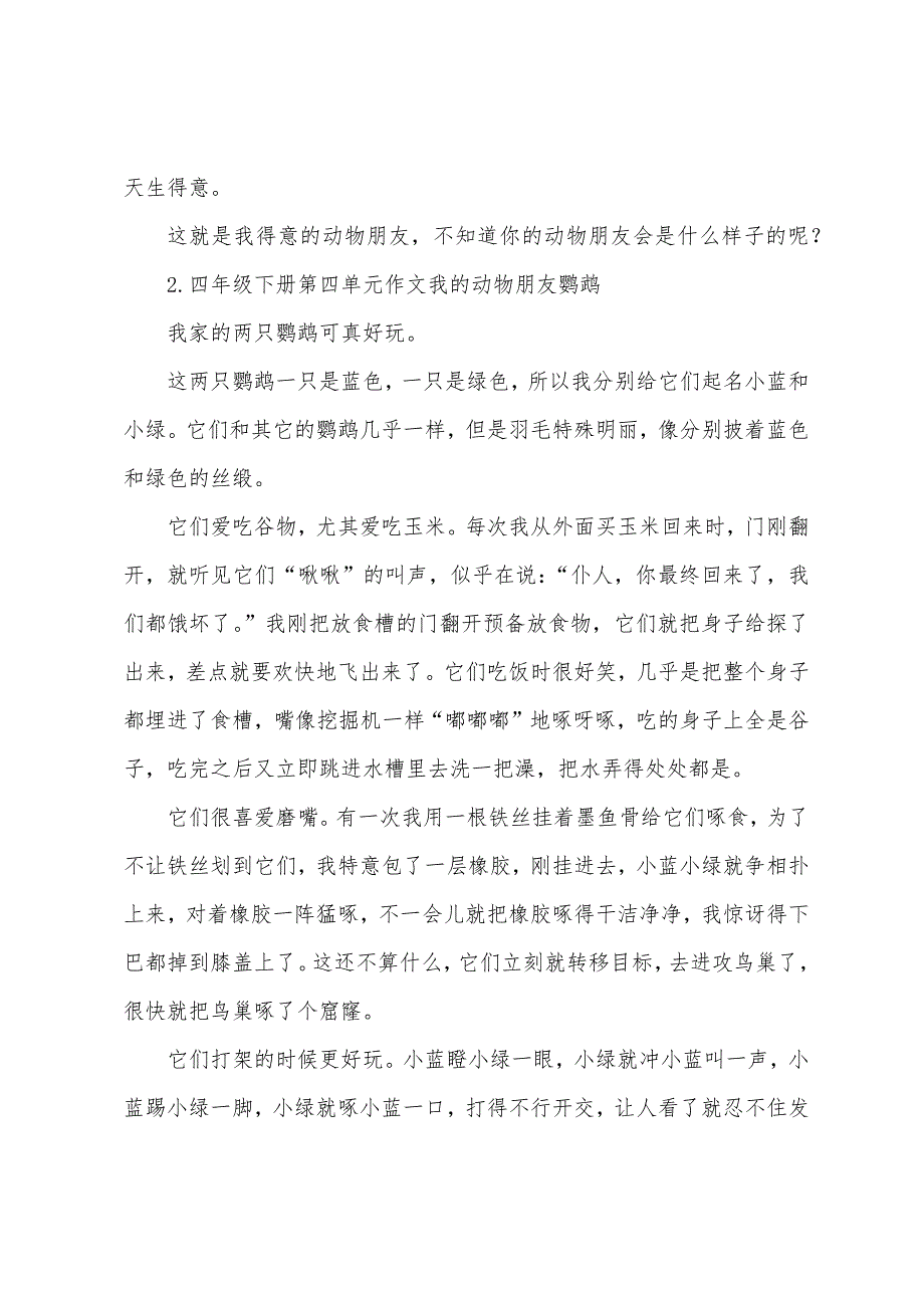 四年级下册第四单元作文我的动物朋友鹦鹉(5篇).docx_第2页