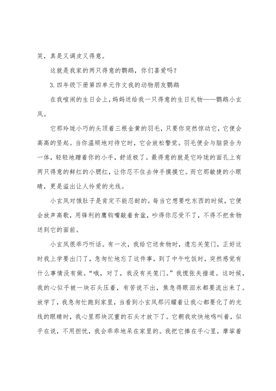 四年级下册第四单元作文我的动物朋友鹦鹉(5篇).docx_第3页