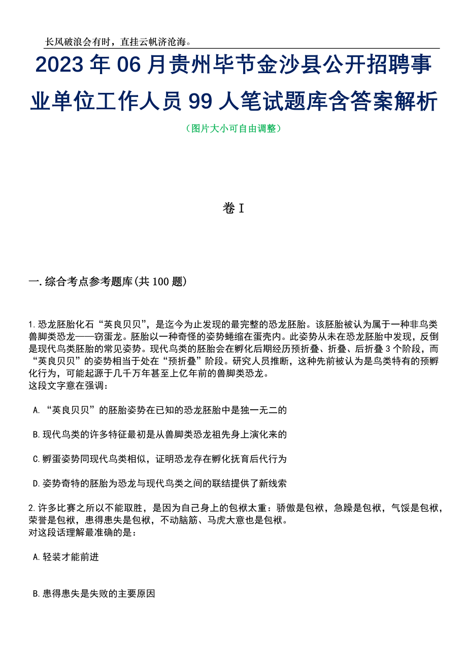 2023年06月贵州毕节金沙县公开招聘事业单位工作人员99人笔试题库含答案解析_第1页