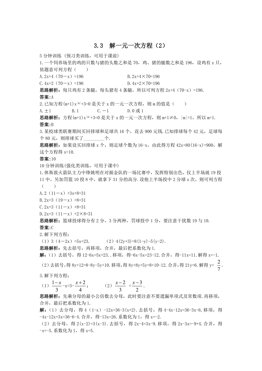 【最新】人教版数学七年级上同步训练：3.3解一元一次方程2含答案_第1页