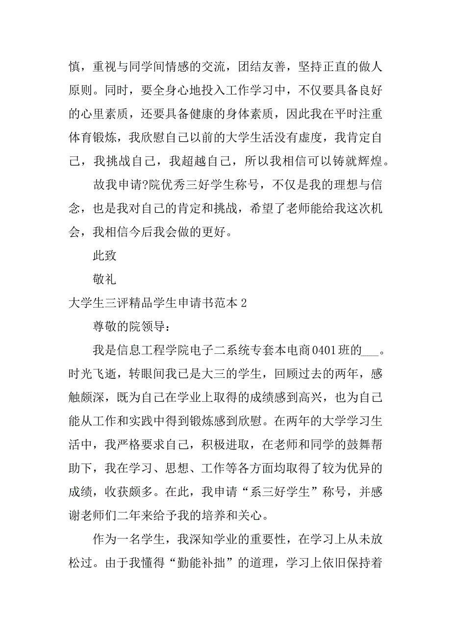 大学生三评精品学生申请书范本3篇_第3页