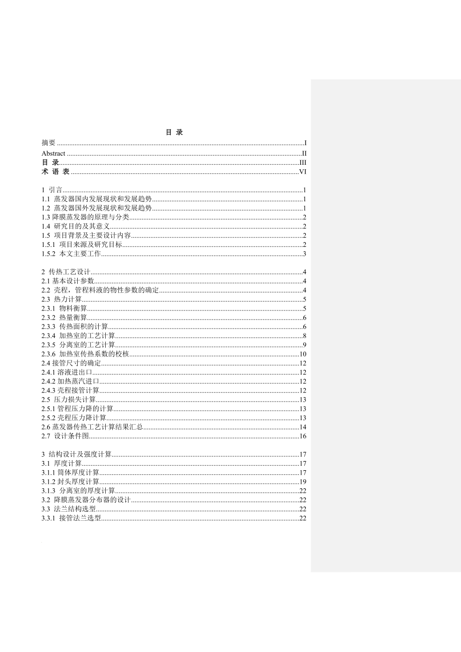 15吨小时废水降膜蒸发器(常州大学)_第4页