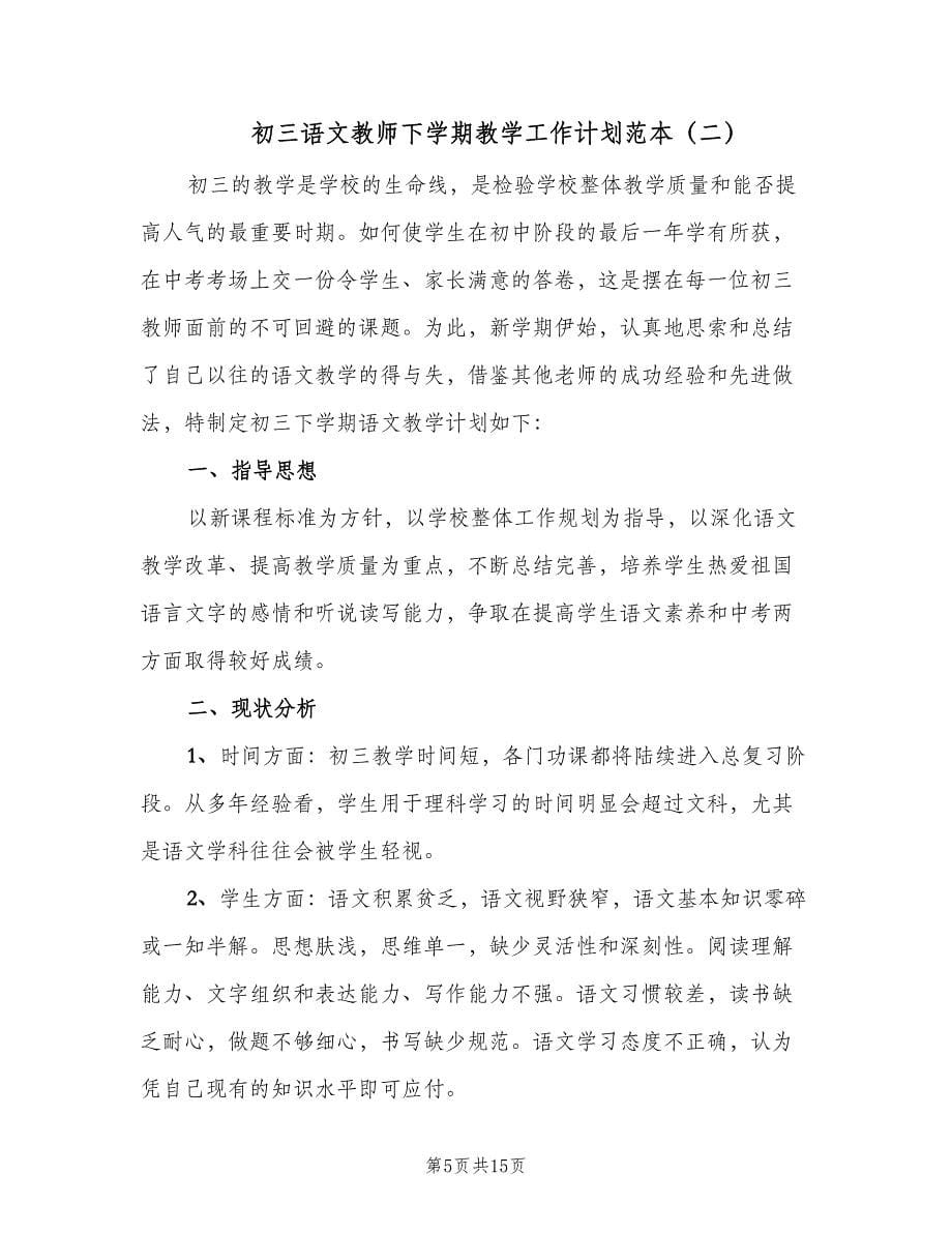 初三语文教师下学期教学工作计划范本（三篇）.doc_第5页