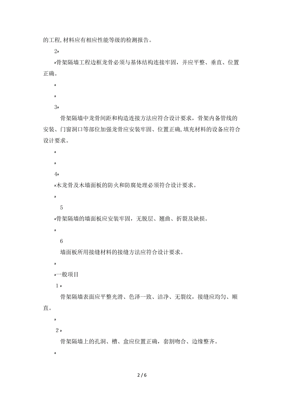 TJ4.3.30骨架隔墙分项工程检验批质量验收记录_第2页