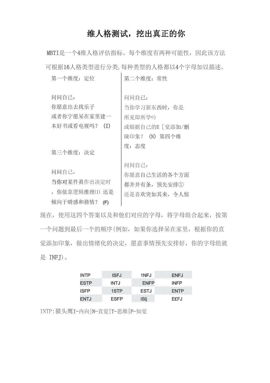 四维人格测试挖出真正的你_第1页