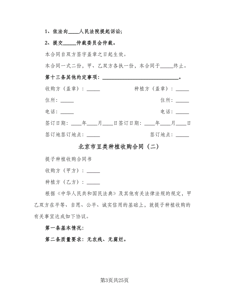 北京市豆类种植收购合同（9篇）_第3页