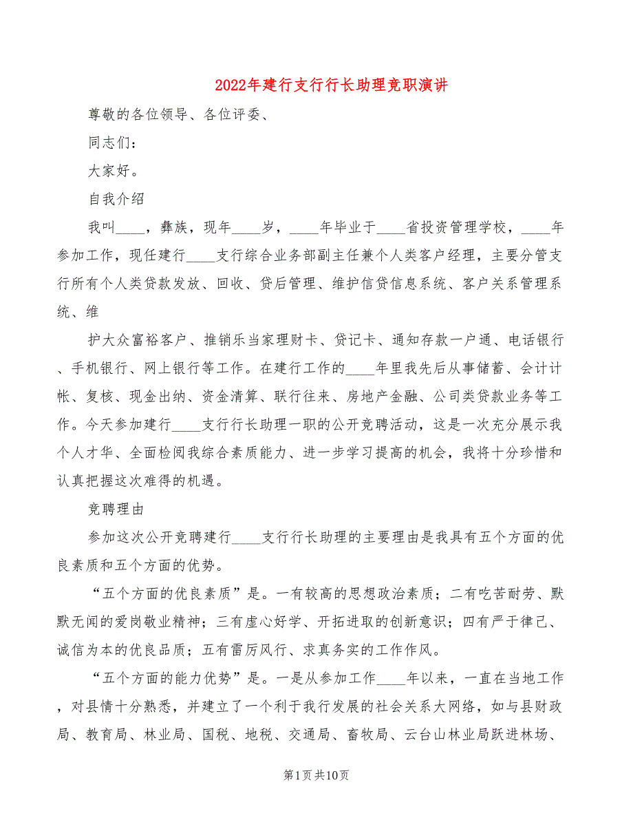 2022年建行支行行长助理竞职演讲_第1页