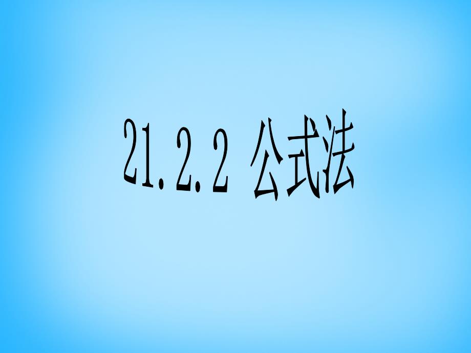 2022九年级数学上册21.2.2公式法课件2新版新人教版_第1页