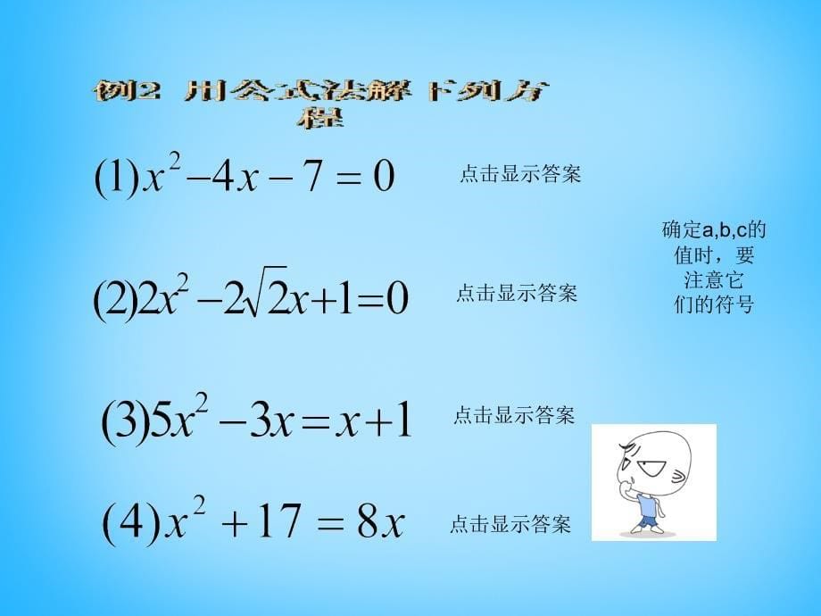 2022九年级数学上册21.2.2公式法课件2新版新人教版_第5页