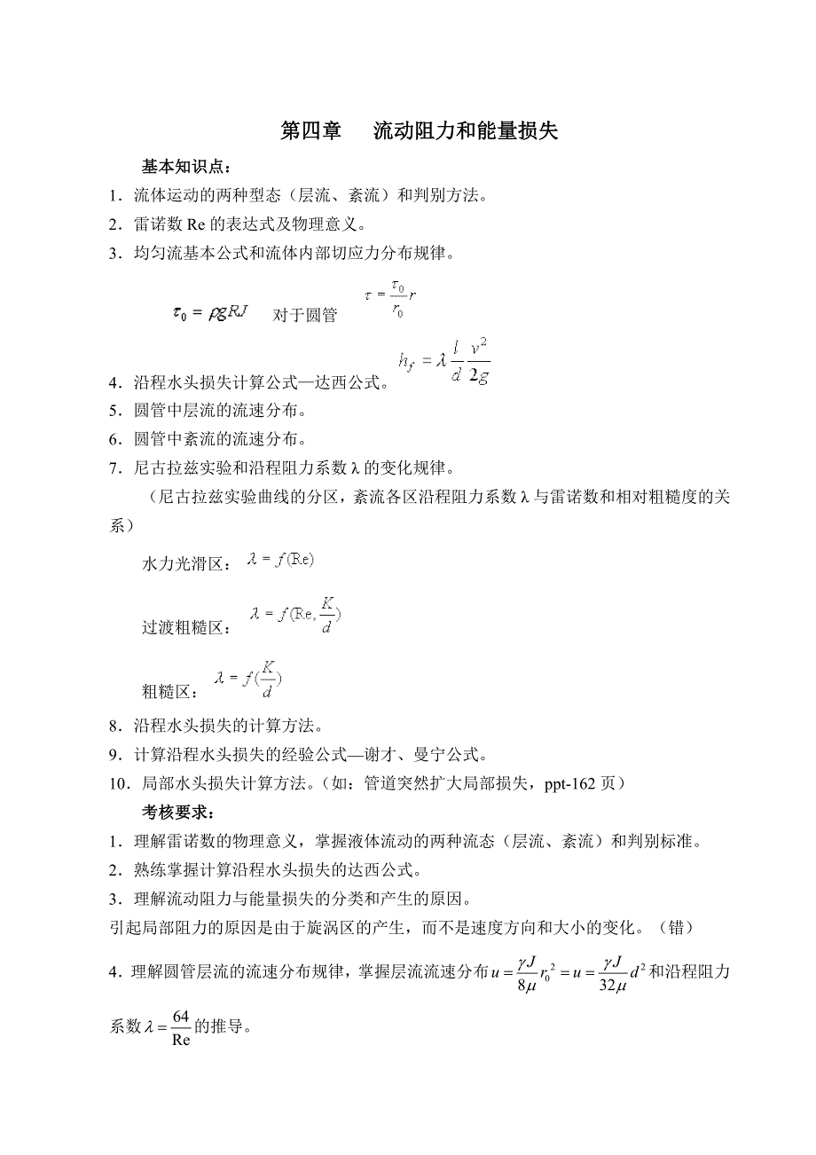 流体力学知识点及考核要求_第4页