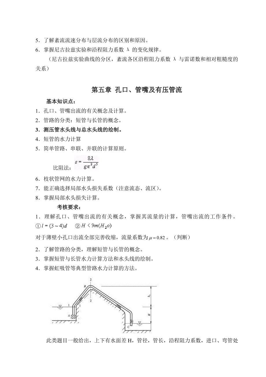 流体力学知识点及考核要求_第5页