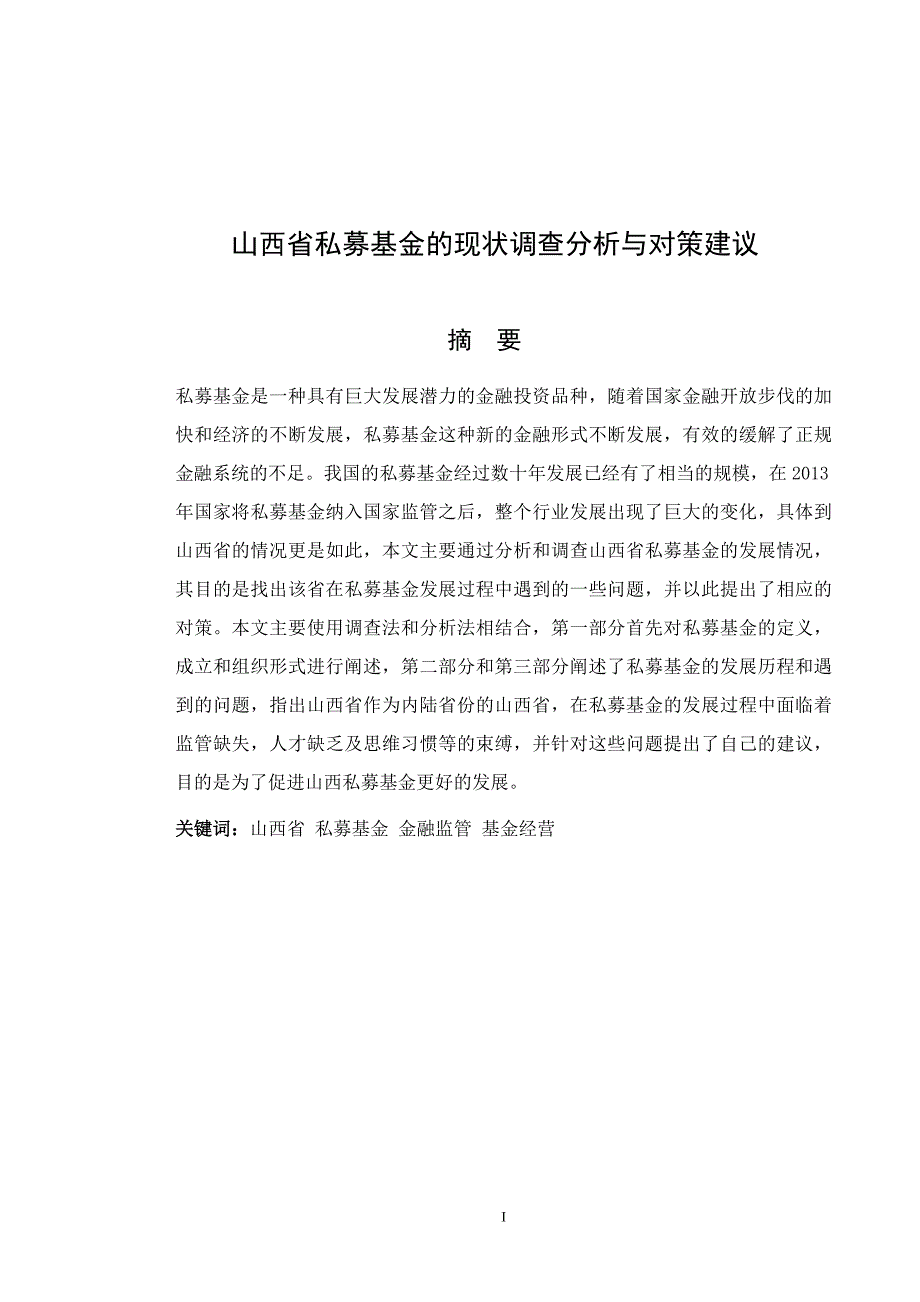 山西省私募基金现状调查分析与对策建议_第3页