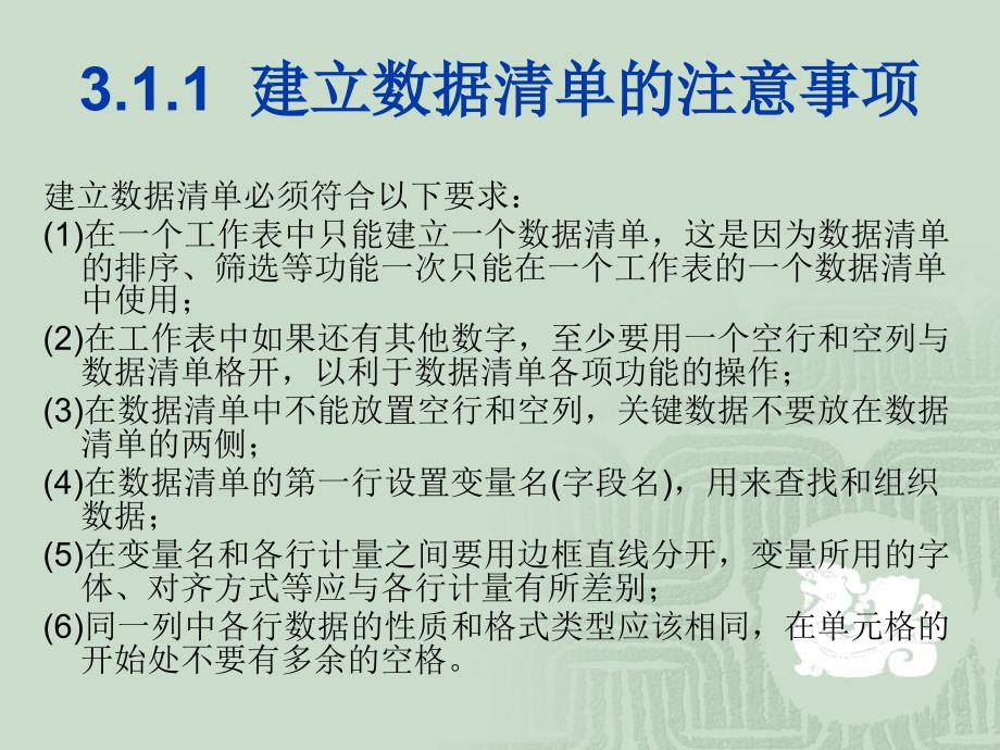 第三章数据清单的建立和使用_第4页