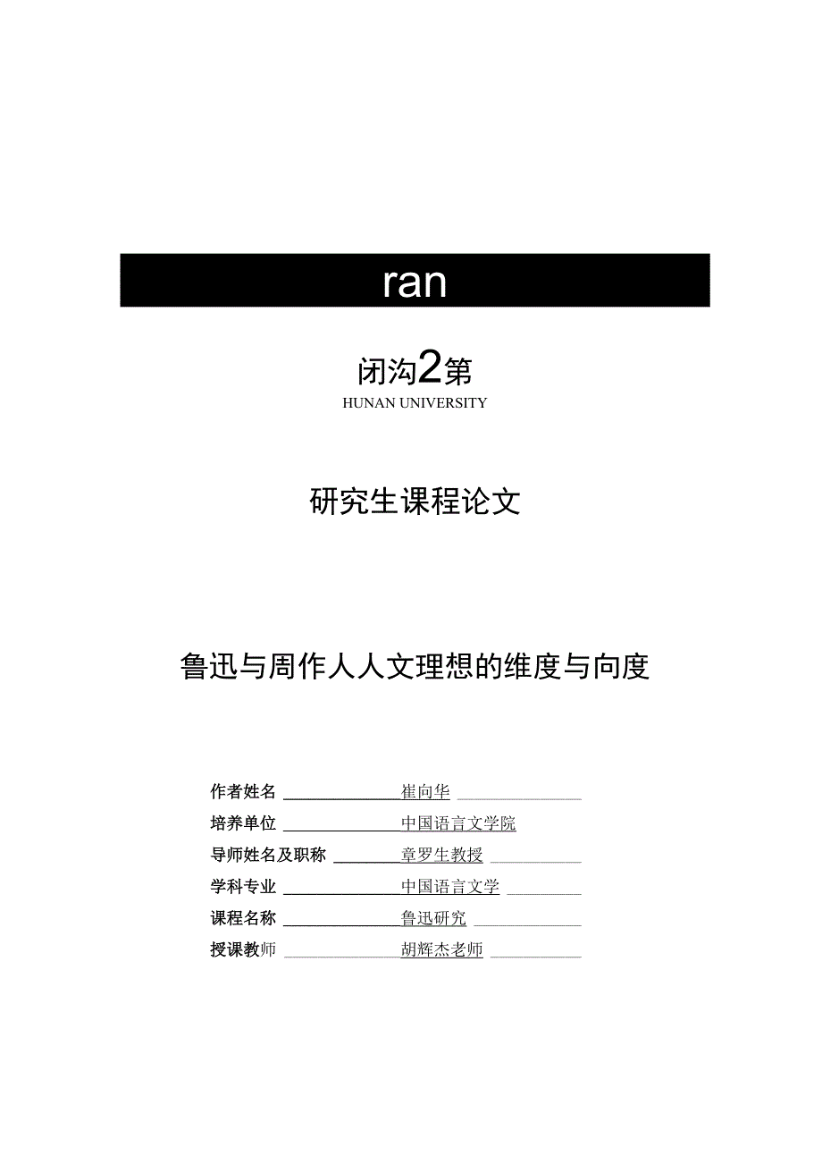 鲁迅与周作人人文理想的维度与向度_第1页