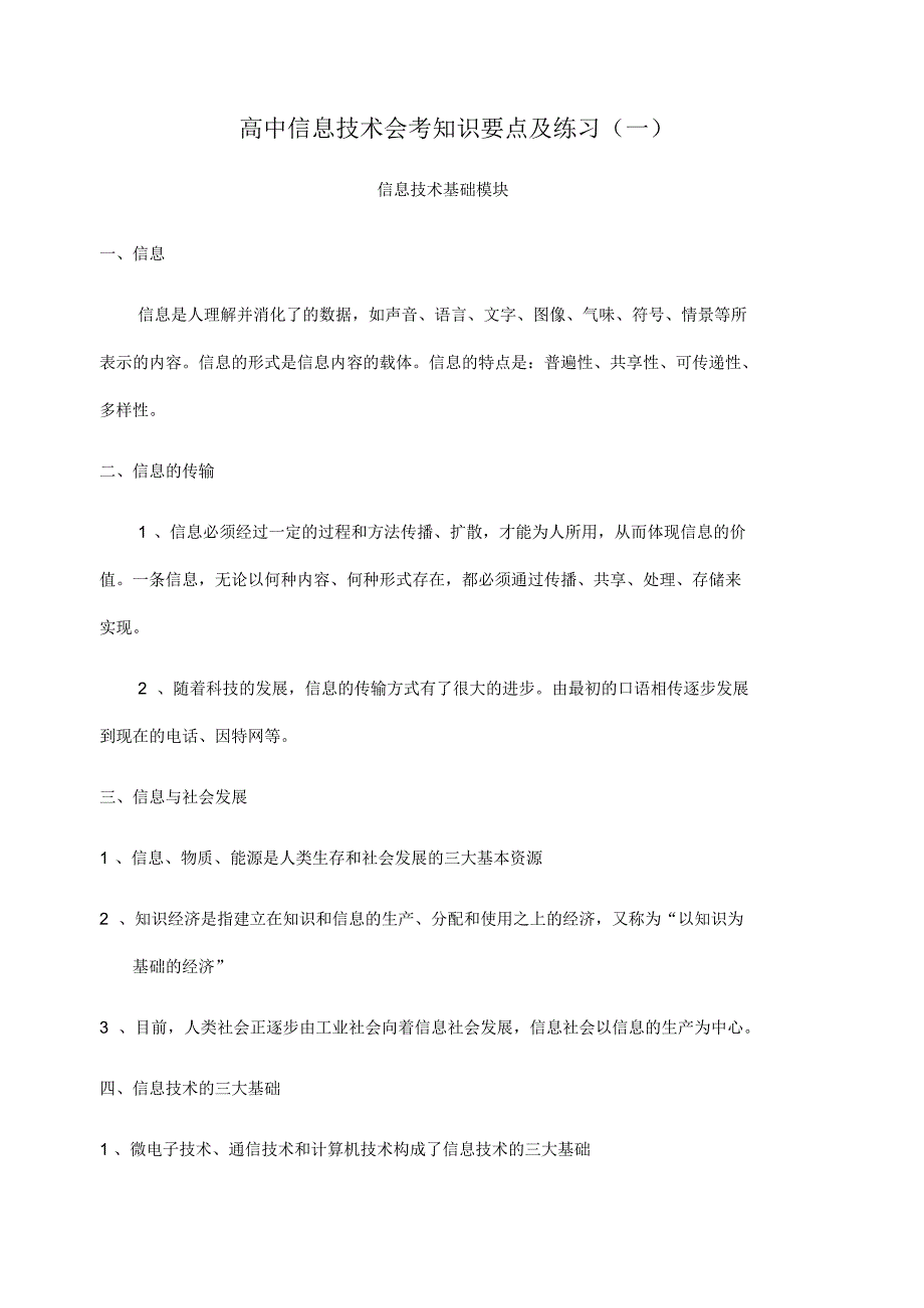 广西高中信息技术会考知识要点及练习(一)_第1页