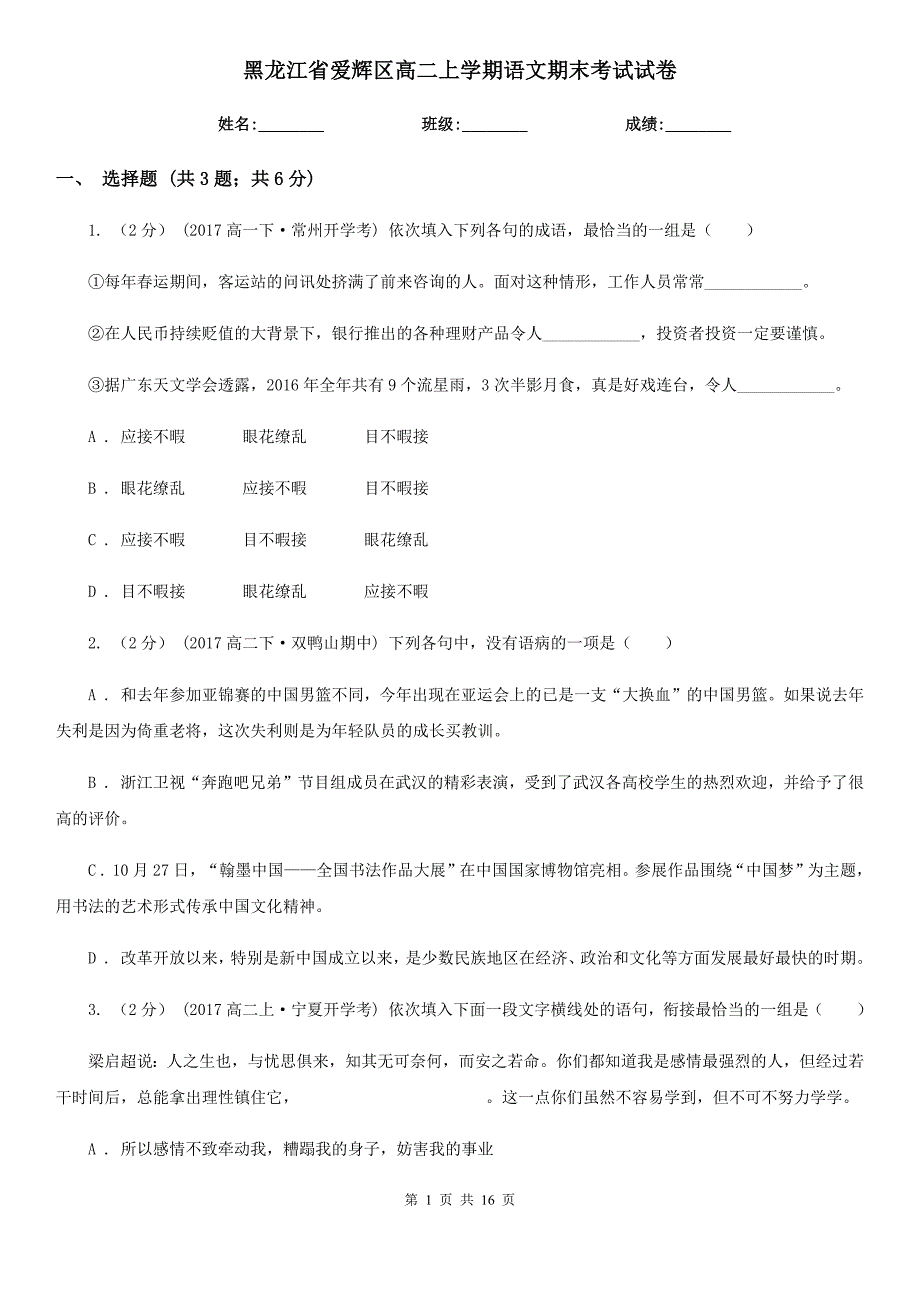 黑龙江省爱辉区高二上学期语文期末考试试卷_第1页