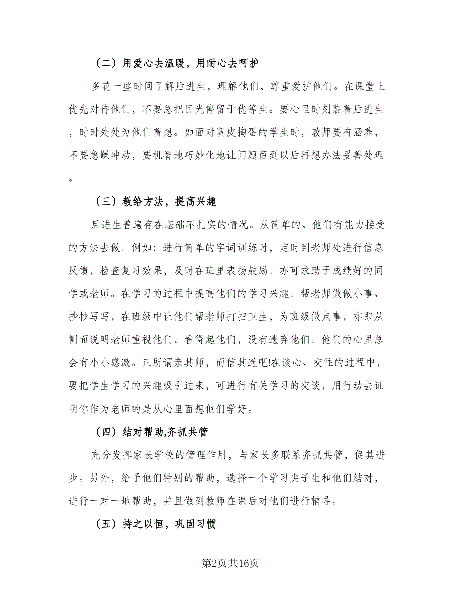 2023年六年级语文后进生转化工作计划标准范文（五篇）.doc_第2页