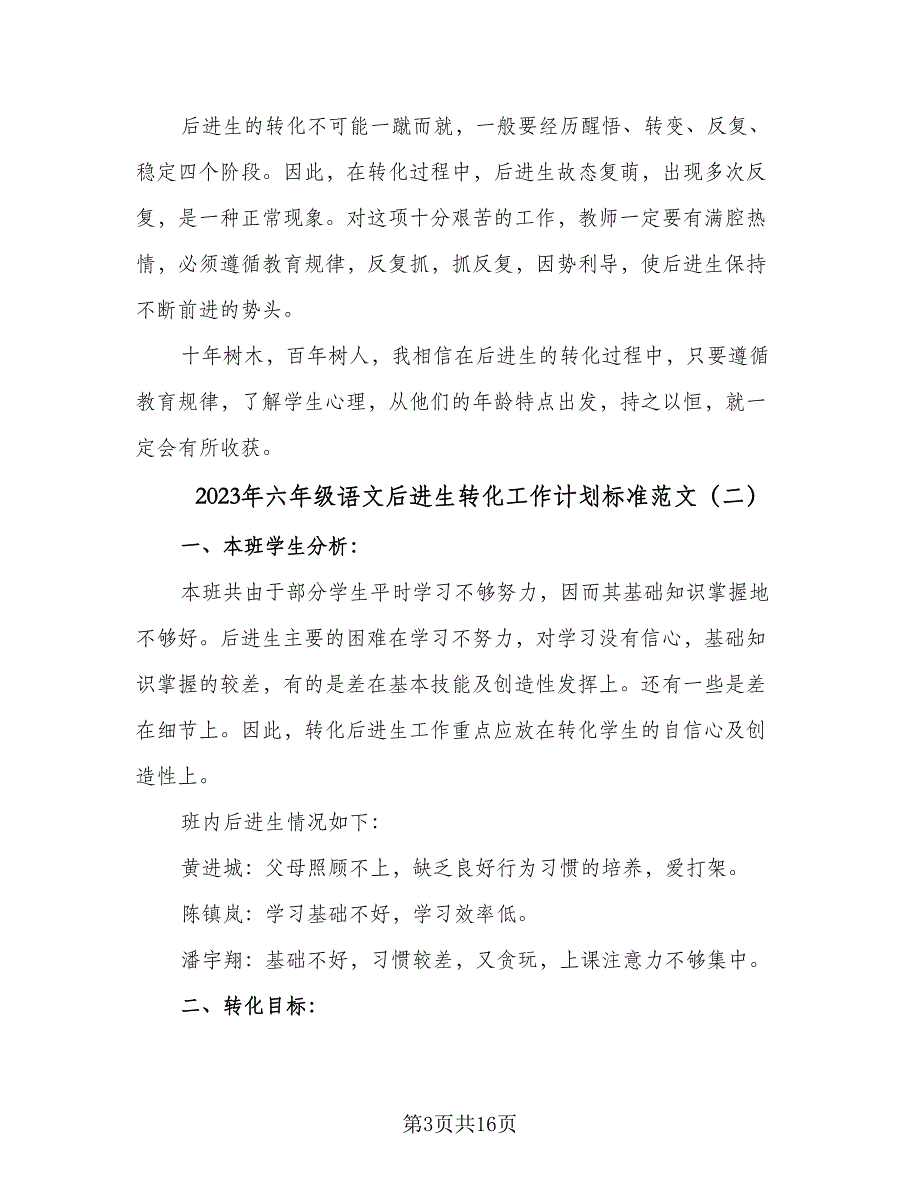 2023年六年级语文后进生转化工作计划标准范文（五篇）.doc_第3页