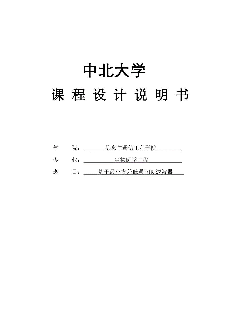 基于最小方差低通fir滤波器说明书(1)-毕设论文.doc_第1页